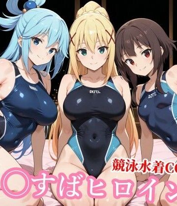 【競泳・スクール水着】競泳水着の駄女神達が種付けおじさんの種に溺れ寝取られる｜チョベリバ★5.00