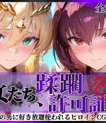 【拘束】その女たち、蹂躙許可証発行済み -街の男たちに好き放題使われるヒロインCG集- スカ●ハ＆アル●リア編｜陥落工房★