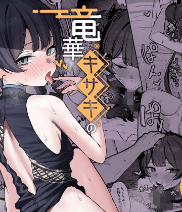 【学園もの】竜華キサキの搾精記録｜NikomiCRamen★