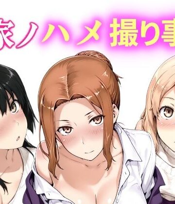 【動画・アニメーション】橘家ノハメ撮り事情 動画版｜NAI本舗★