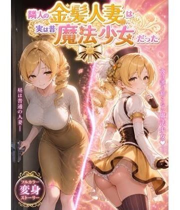 【熟女】隣人の金髪人妻は実は昔魔法少女だった｜たかちん★
