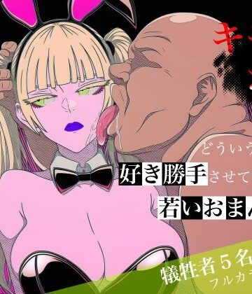 【中出し】キモおじがどういうワケか好き勝手させてくれる若いおまんこ達に全部ぶつける話。2｜ロバいとど★