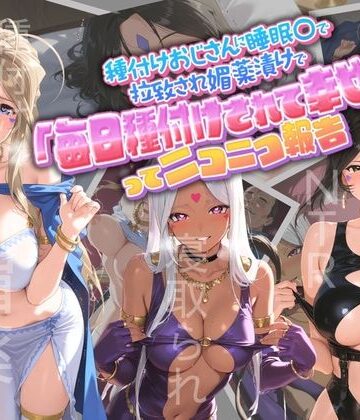 【クンニ】種付けおじさんに監禁された清楚系少女が媚薬レ●プで「毎日種付けされて幸せ（はーと）」ってニコニコ報告 あ〇っ女神さまっ｜孕ませ術師★