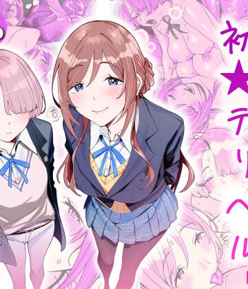 【学園もの】初☆デリヘル｜hamata21★5.00