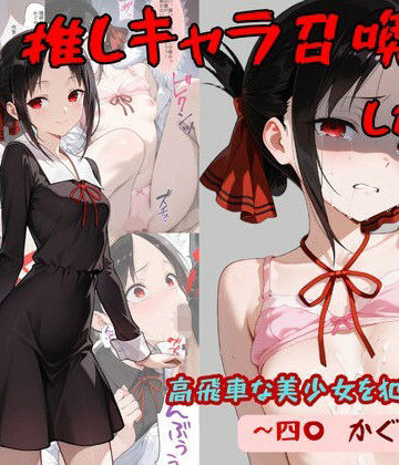 【処女】推しキャラ召喚した俺！ 高飛車な美少女を犯しつくす！ 〜四〇 かぐや〜ver｜着衣（下着＆コスプレ）有りは大正義★5.00