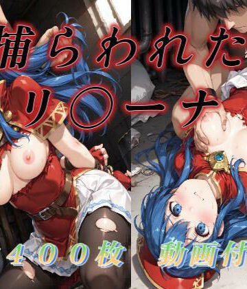 【動画・アニメーション】捕らわれたリ〇ーナ｜アクアライズ★