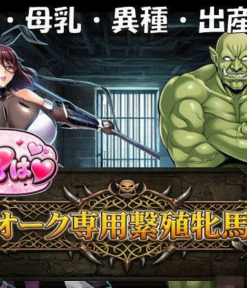 【妊婦】ママはオーク専用繫殖牝馬！｜孕ませ亭★