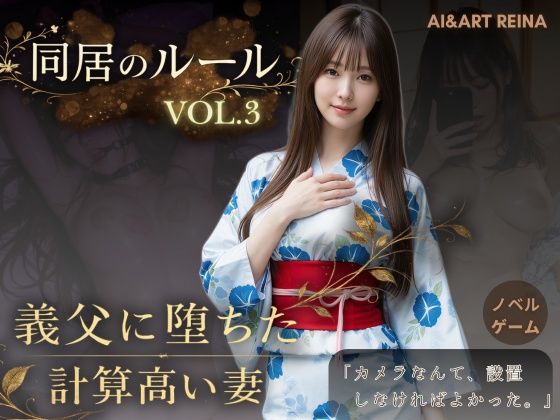 【動画・アニメーション】同居のルール ―義父に堕ちた計算高い妻―Vol.3 完結編＜ノベルゲーム＞（実写系）｜AIART REINA★5.00