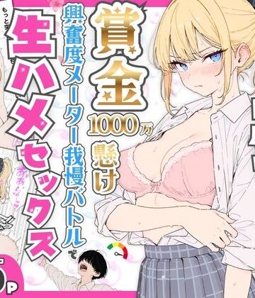 【デモ・体験版あり】プライド激高の一軍ギャルと賞金1000万懸け興奮度メーター我慢バトルで生ハメセックス｜たむりん★5.00