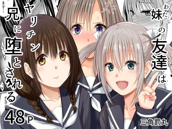 【処女】妹（わたし）の友達はヤリチン兄に堕とされる｜三角罰丸★