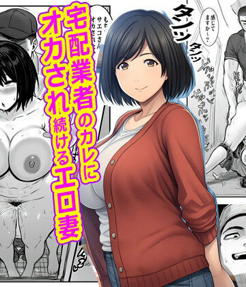 【熟女】宅配業者のカレにオカされ続けるエロ妻｜ピエトロ★