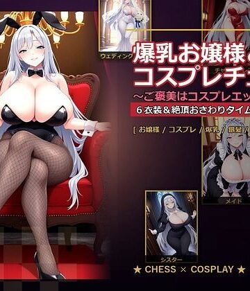 【音声付き】爆乳お嬢様『月白セレナ』はチェスに負けると6衣装でコスプレエッチしてくる｜爆乳ぬきゲー学園★