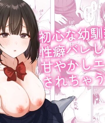 【制服】初心な幼馴染に性癖バレして甘やかしエッチされちゃう話｜琵琶楽団★