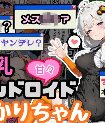 【デモ・体験版あり】爆乳アンドロイドあかりちゃん｜えらいむ★