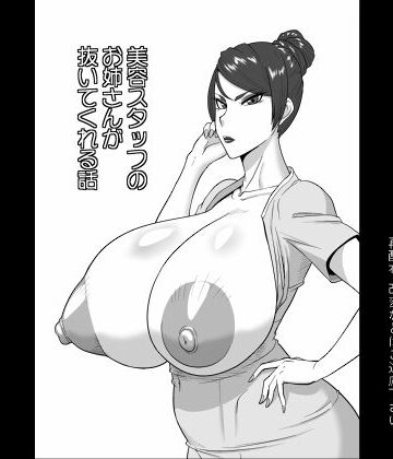 【巨乳】美容スタッフのお姉さんが抜いてくれる話｜御姉狂★5.00