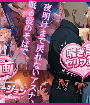 【動画・アニメーション】夜明けまで戻れないアスナ、眠る彼のそばで 動画バージョン｜zirouya★