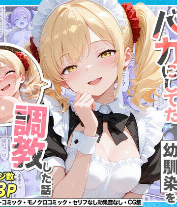 【辱め】庶民をバカにしてた没落令嬢の幼馴染を俺だけのメイドに調教した話〜後編〜｜Residence★