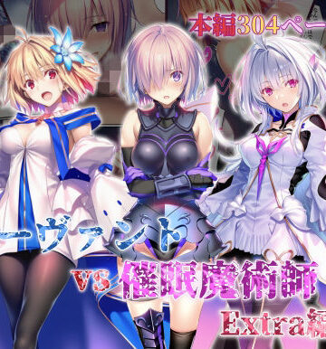 【辱め】女サーヴァントvs催●魔術師 Extra編｜永愛児等太郎★