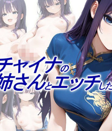 【動画・アニメーション】青チャイナのお姉さんとエッチしたい｜正方形ティッシュ★