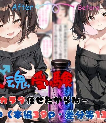 【ファンタジー】替え魂受験―私のカラダ任せたからね―｜tswap★