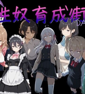 【処女】性奴育成街day11｜AI女学園 LOW★4.50