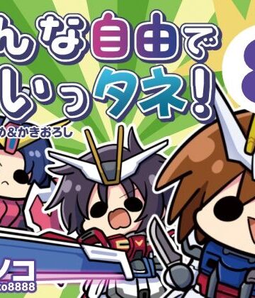 【ギャグ・コメディ】みんな自由でまいっタネ！8｜キノコの森★