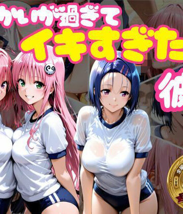【学園もの】からかいが過ぎてイキすぎた彼女 ToL○VEる編｜おかずさがし★