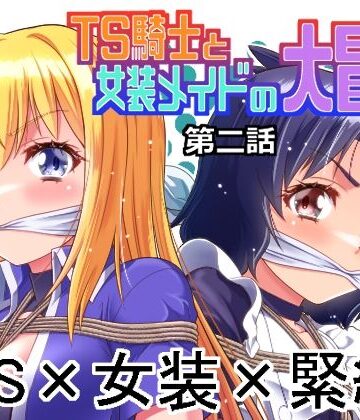 【ファンタジー】TS騎士と女装メイドの大冒険第2話｜夢かき屋★