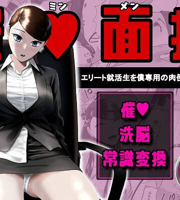 【OL】催●面接（サイミンメンセツ） 〜エリート就活生を僕専用の肉便器にしてみた〜｜念波★