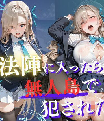 【拘束】魔法陣の罠 〜男だらけの無人島で制服JKが犯●れ堕ちる監禁性活〜 vol.2｜Another_Studio★5.00