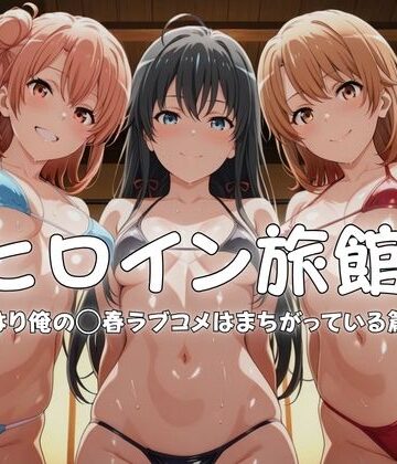 【水着】ヒロイン旅館へようこそ-やはり俺の◯春ラブコメはまちがっている篇-｜メイドインAI★