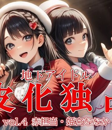 【ふたなり】地下アイドル皮化独占 vol.4 〜ブルームローズ赤担当・姫宮ななか〜｜リオ＠制服少女★