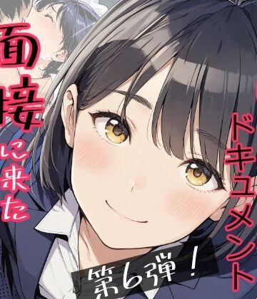 【辱め】実録！レ◯プドキュメント・まさか私が・・・Vol.6 『面接に来ただけなのに・・・あの日、力ずくで処女を奪われた私』 【被害者・澄崎みさきさん（仮）22歳・大学生】｜みこっちゃん出版★