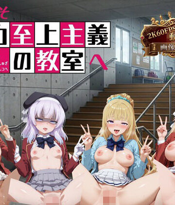 【イラスト・CG集】ようこそ精力至上主義の教室へ【2K動画100本，画像400枚】｜へんたいがぞうやさん★