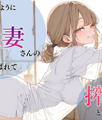 【人妻・主婦】いつものように隣の人妻さんの家に呼ばれて、搾りとられた話｜ちちくり堂★