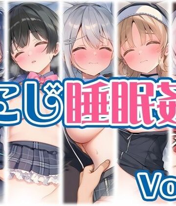 【制服】【にじ】睡●中のライバーに勝手に中出し Vol.1｜くいんすよるか★