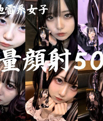 【ゴスロリ】地雷系○○女子50人、大量顔射動画シーン集めました。【4K縦動画】 Facial Compilation｜AI顔射同好会★5.00