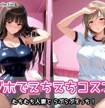 【制服】ラブホでえちえちコスプレ｜AIれんず★