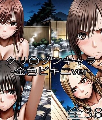 【辱め】鈴〇彩花・持田〇ずさ・藤浦〇ナタ・南雲〇ゆき【金色ビキニ堕ち】｜ぺったんこ★