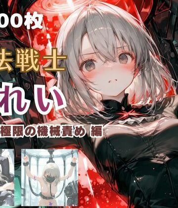 【ファンタジー】魔法戦士みれい vol.2 極限の機械責め 編｜てにおは堂★