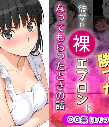 【イラスト・CG集】ゲームに勝ったので彼女に「裸エプロン」になってもらったときの話｜michi-なかば★