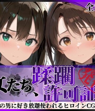 【拘束】その女たち、蹂躙許可証発行済み -街の男たちに好き放題使われるヒロインCG集- 渋●凛＆島村●月編｜陥落工房★