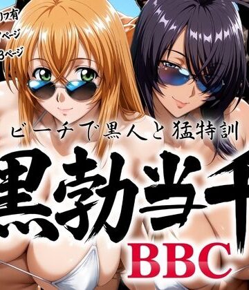【巨乳】黒勃当千 〜ビーチで黒人と猛特訓〜｜あげもち★
