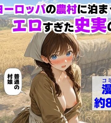 【中出し】中世ヨーロッパの農村に泊まったら、エロすぎた史実の話｜【ハマダ商店】★