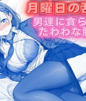 【クンニ】月曜日の乱交 〜男達に貪られるたわわな肢体〜｜背徳のガーデン★