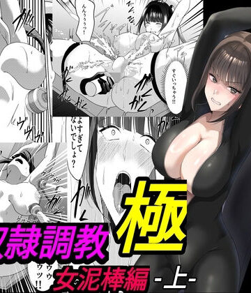 【拘束】性奴●調教 極 女泥棒編・上｜マンガード★