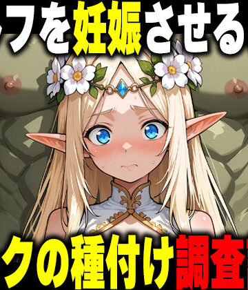 【ファンタジー】オークの種付け調査記録 〜エルフを妊娠させるまで〜｜だるじゃんMC★5.00