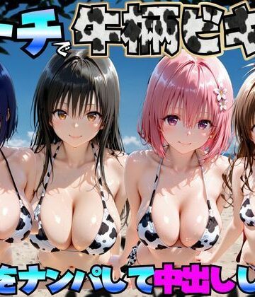 【巨乳】ビーチで牛柄ビキニの美女をナンパして中出しした話 ToL◯VEる編｜エロマンガ島2★