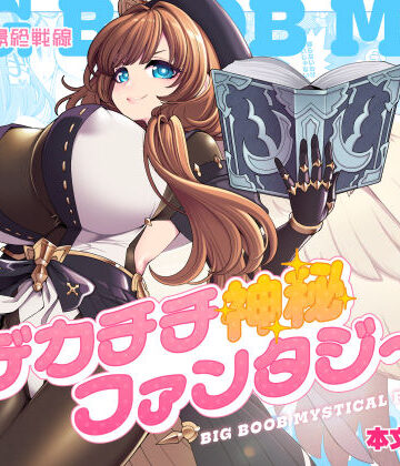 【ファンタジー】デカチチ神秘ファンタジー｜昭和最終戦線★