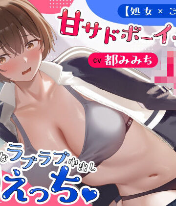 【制服】【処女×ごっくん】甘サドボーイッシュJKと強引なラブラブ中出し初えっち「苛めたくなっちゃう（はーと）」｜うこんちゃん☆かんぱにぃ★